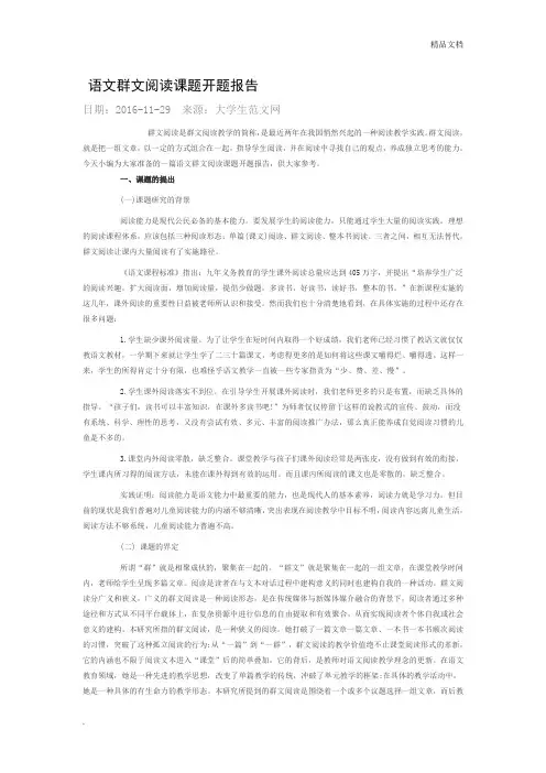 语文群文阅读课题开题报告