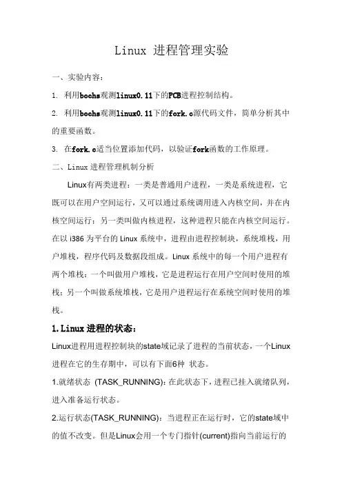 Linux 进程管理实验