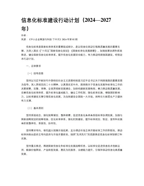 信息化标准建设行动计划（2024—2027年）