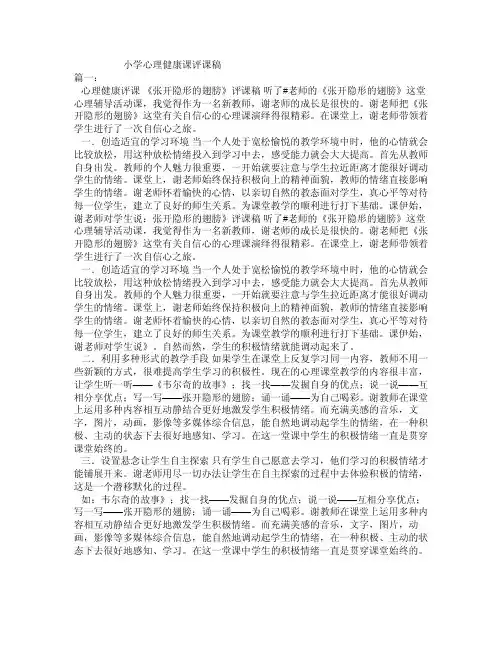 小学心理健康课评课稿