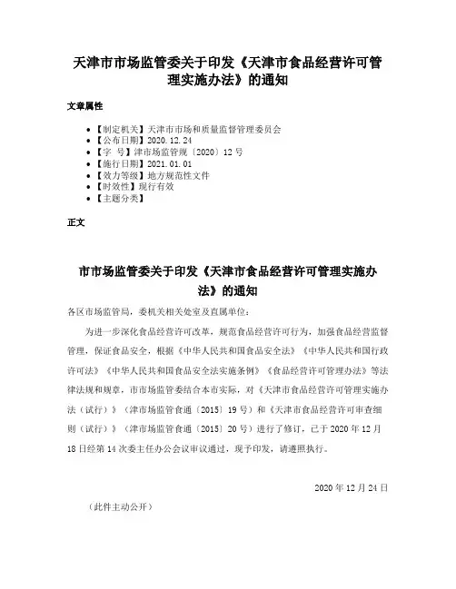天津市市场监管委关于印发《天津市食品经营许可管理实施办法》的通知