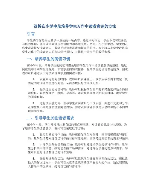 浅析在小学中段培养学生习作中读者意识的方法