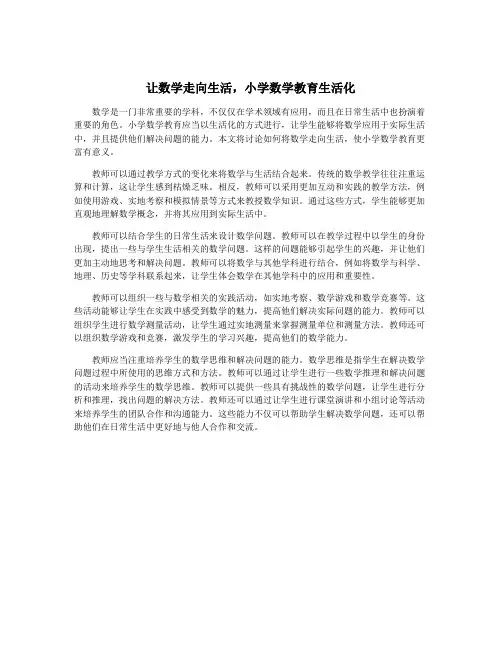 让数学走向生活,小学数学教育生活化