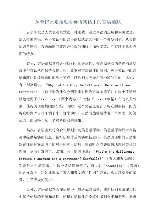 从合作原则角度看英语笑话中的言语幽默