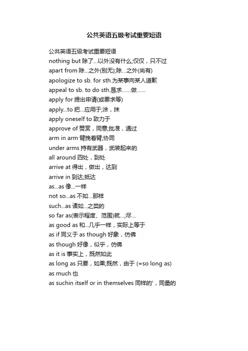 公共英语五级考试重要短语