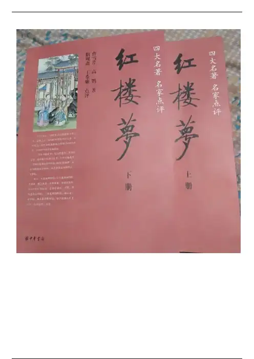 关于《红楼梦》解读及脂砚斋批语之我见