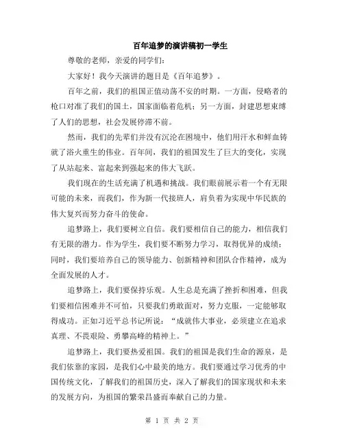 百年追梦的演讲稿初一学生