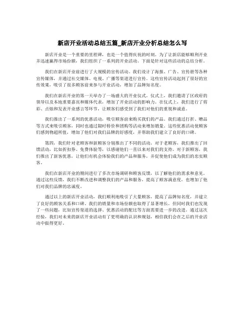 新店开业活动总结五篇_新店开业分析总结怎么写