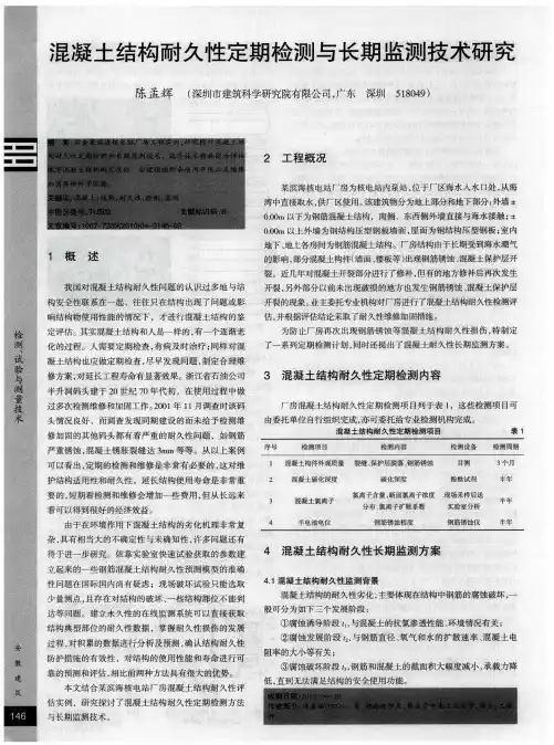 混凝土结构耐久性定期检测与长期监测技术研究