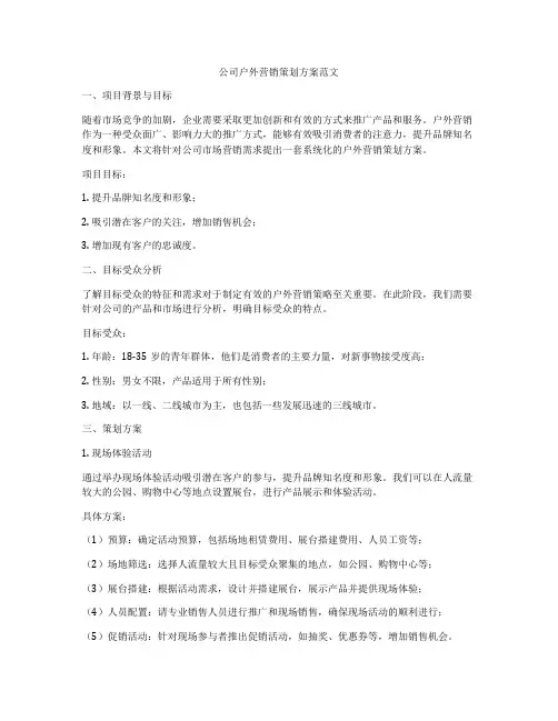 公司户外营销策划方案范文