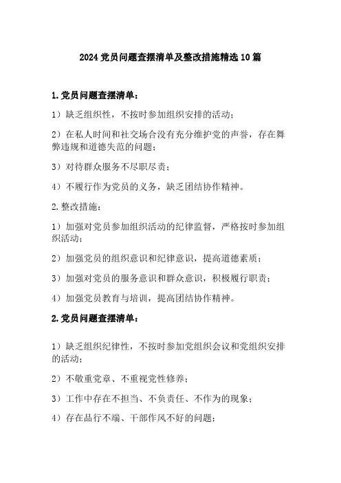 2024党员问题查摆清单及整改措施精选10篇