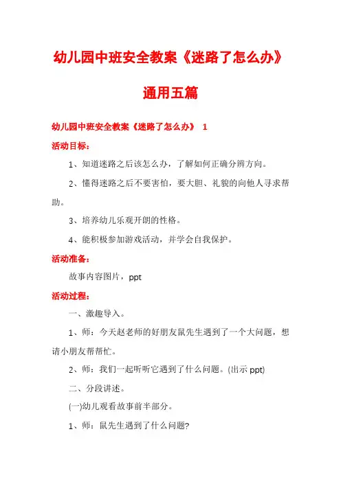 幼儿园中班安全教案《迷路了怎么办》通用五篇