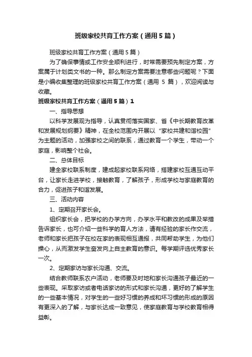 班级家校共育工作方案（通用5篇）