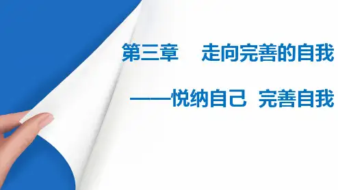  走向完善的自我——悦纳自己完善自我