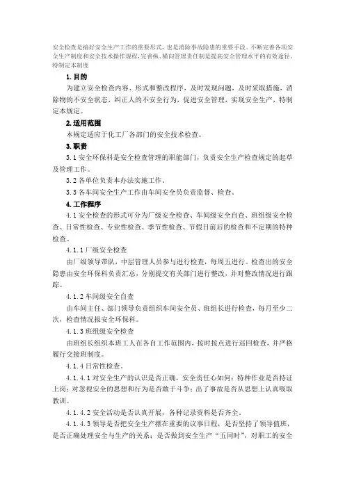 安全检查是搞好安全生产工作的重要形式