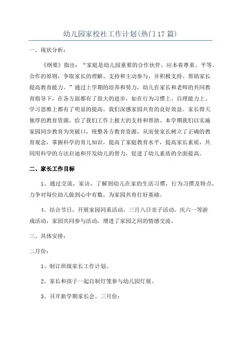 幼儿园家校社工作计划(热门17篇)