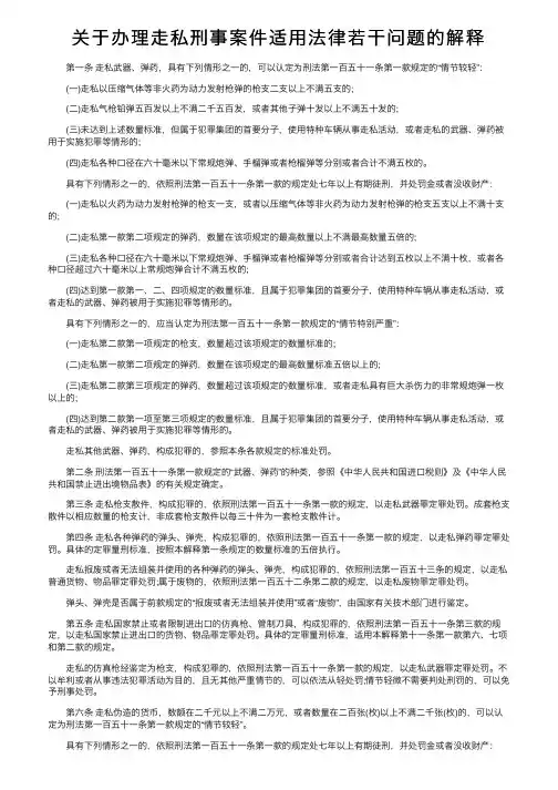 关于办理走私刑事案件适用法律若干问题的解释