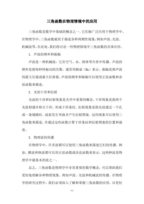 三角函数在物理情境中的应用