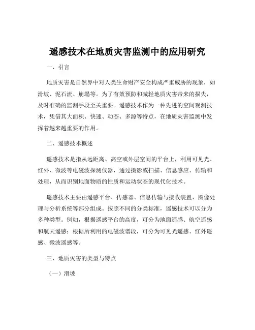 遥感技术在地质灾害监测中的应用研究
