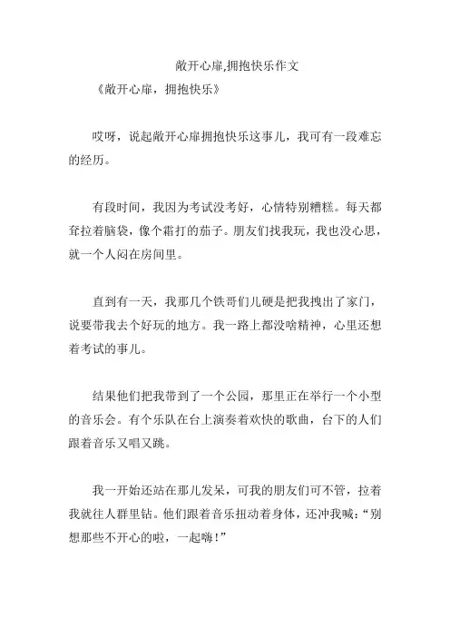 敞开心扉,拥抱快乐作文