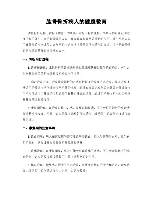 肱骨骨折病人的健康教育
