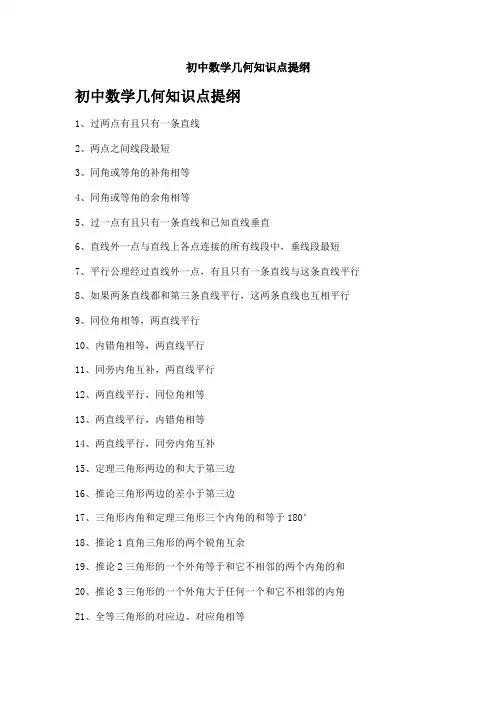 初中数学几何知识点提纲