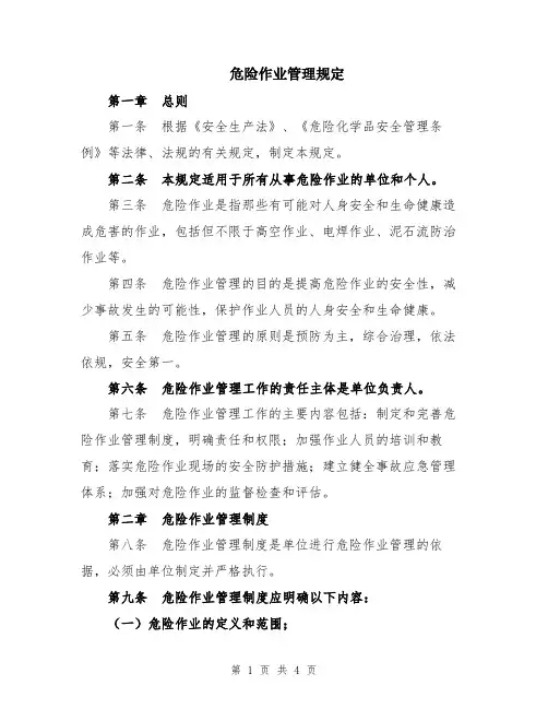 危险作业管理规定