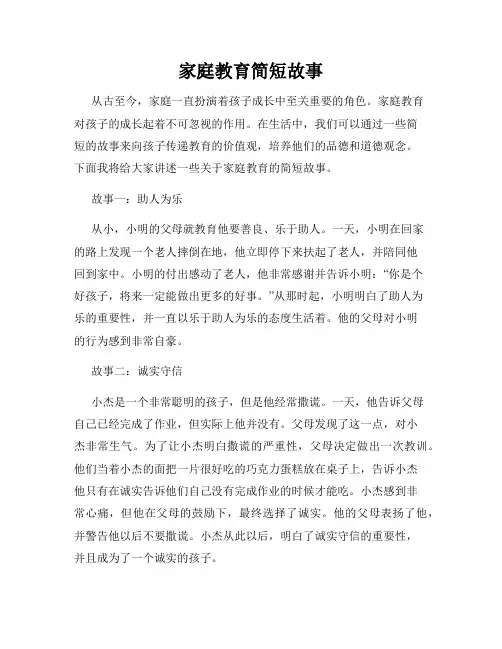 家庭教育简短故事