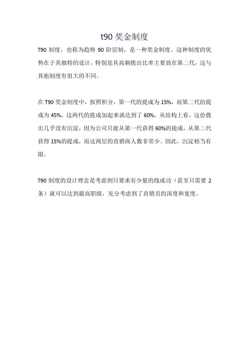 t90奖金制度