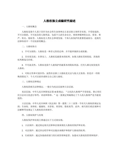 人格权独立成编研究综述