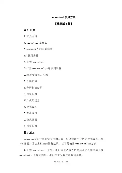 wsaextool使用方法