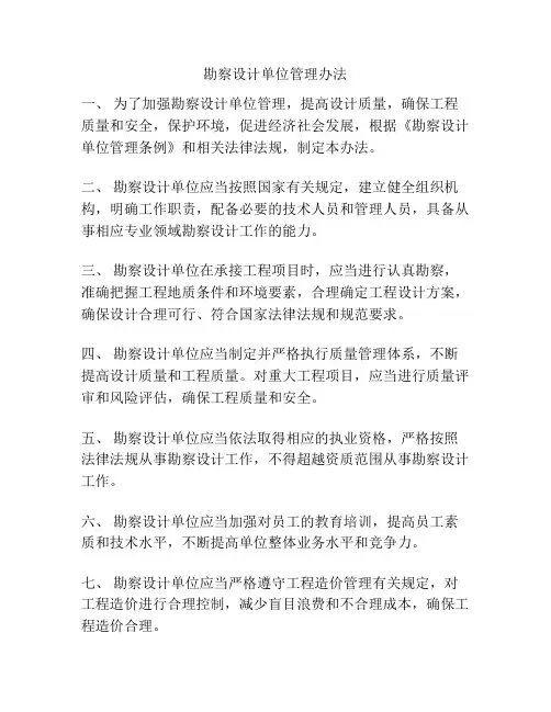 勘察设计单位管理办法