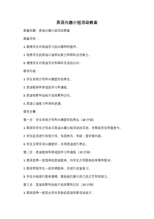 英语兴趣小组活动教案