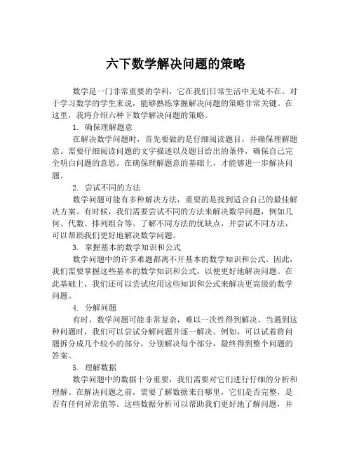 六下数学解决问题的策略