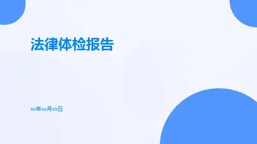 法律体检报告