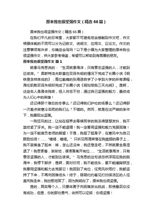 原来我也很坚强作文（精选66篇）