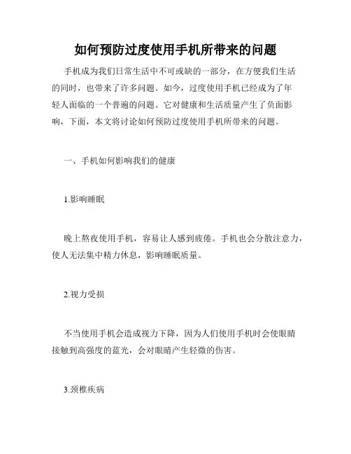 如何预防过度使用手机所带来的问题
