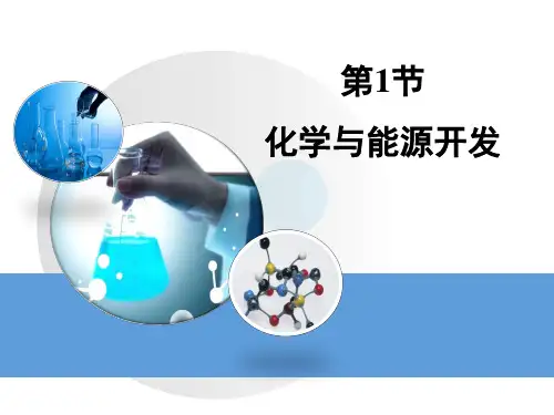 鲁教版九年级下册化学  11.1化学与能源开发 课件