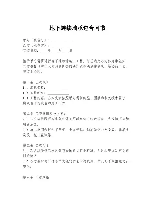 地下连续墙承包合同书