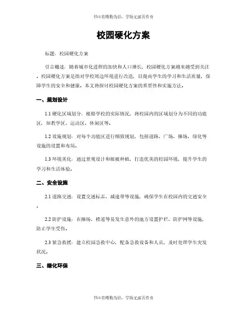 校园硬化方案