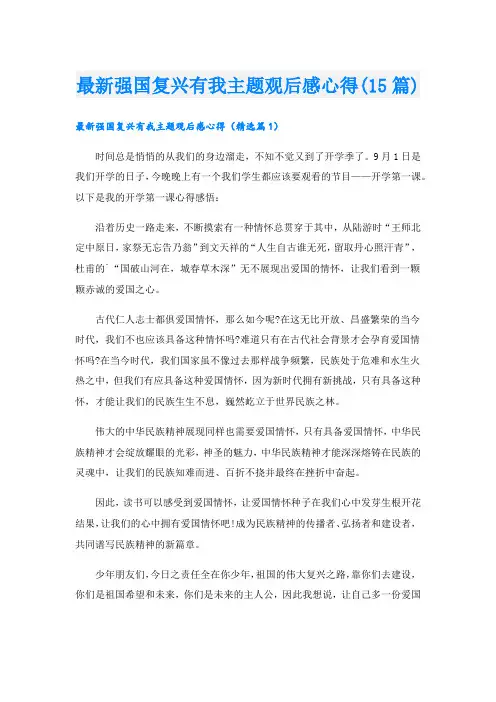 最新强国复兴有我主题观后感心得(15篇)
