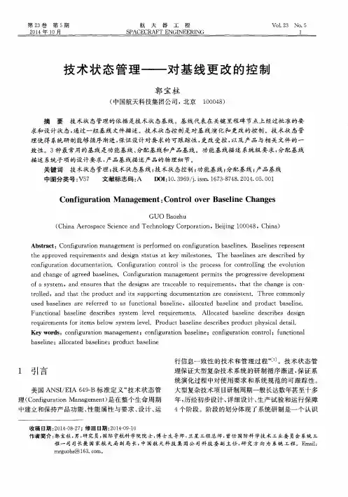 技术状态管理——对基线更改的控制