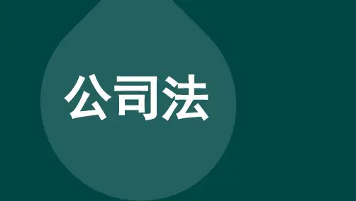 全国自考00227公司法 考点知识点复习资料