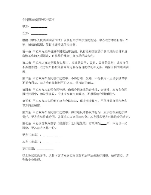合同廉洁诚信协议书范本
