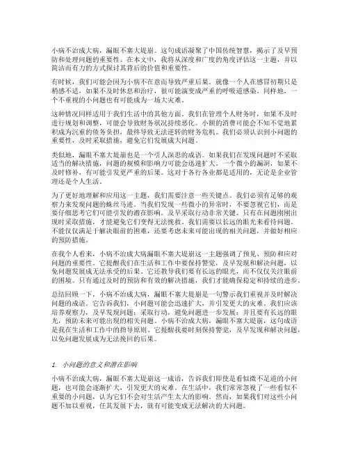 小病不治成大病漏眼不塞大堤崩造句