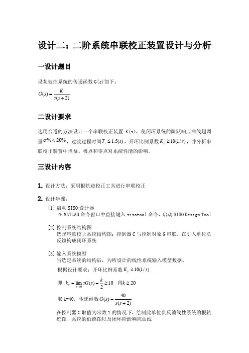 控制系统仿真与CAD课程设计(二阶系统串联校正装置设计与分析)