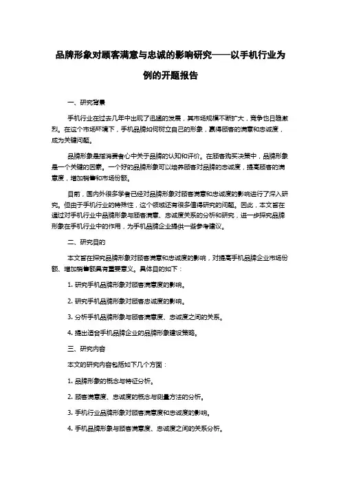 品牌形象对顾客满意与忠诚的影响研究——以手机行业为例的开题报告