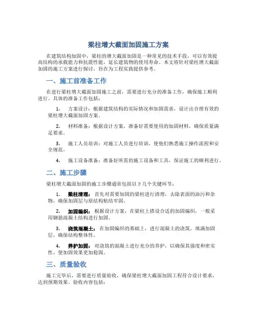 梁柱增大截面加固施工方案