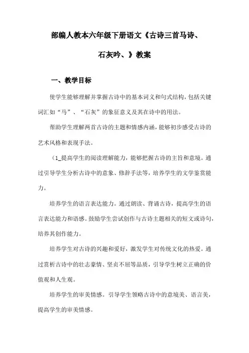 部编人教本六年级下册语文《古诗三首马诗、石灰吟、》教案