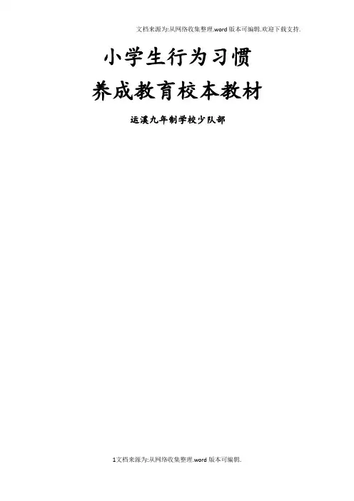 行为习惯养成教育校本教材